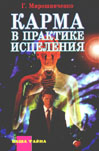 Геннадий Мирошниченко. Карма в практике исцеления. (Духовное восхождение). Книги 1 и 2